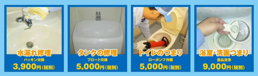 料金表 水もれ つまり修繕センター 水道修理 札幌